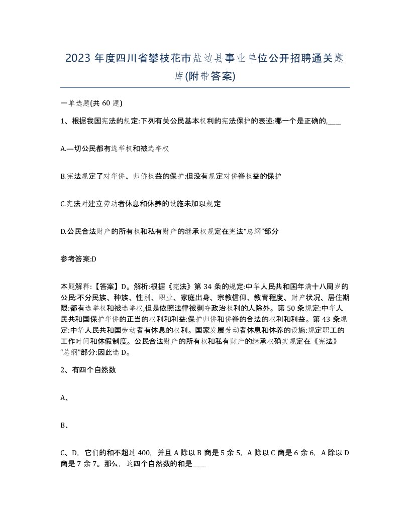 2023年度四川省攀枝花市盐边县事业单位公开招聘通关题库附带答案