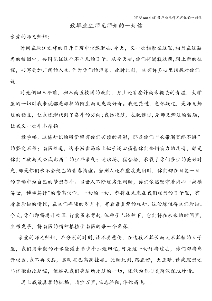 致毕业生师兄师姐的一封信