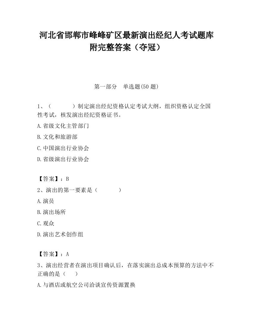 河北省邯郸市峰峰矿区最新演出经纪人考试题库附完整答案（夺冠）