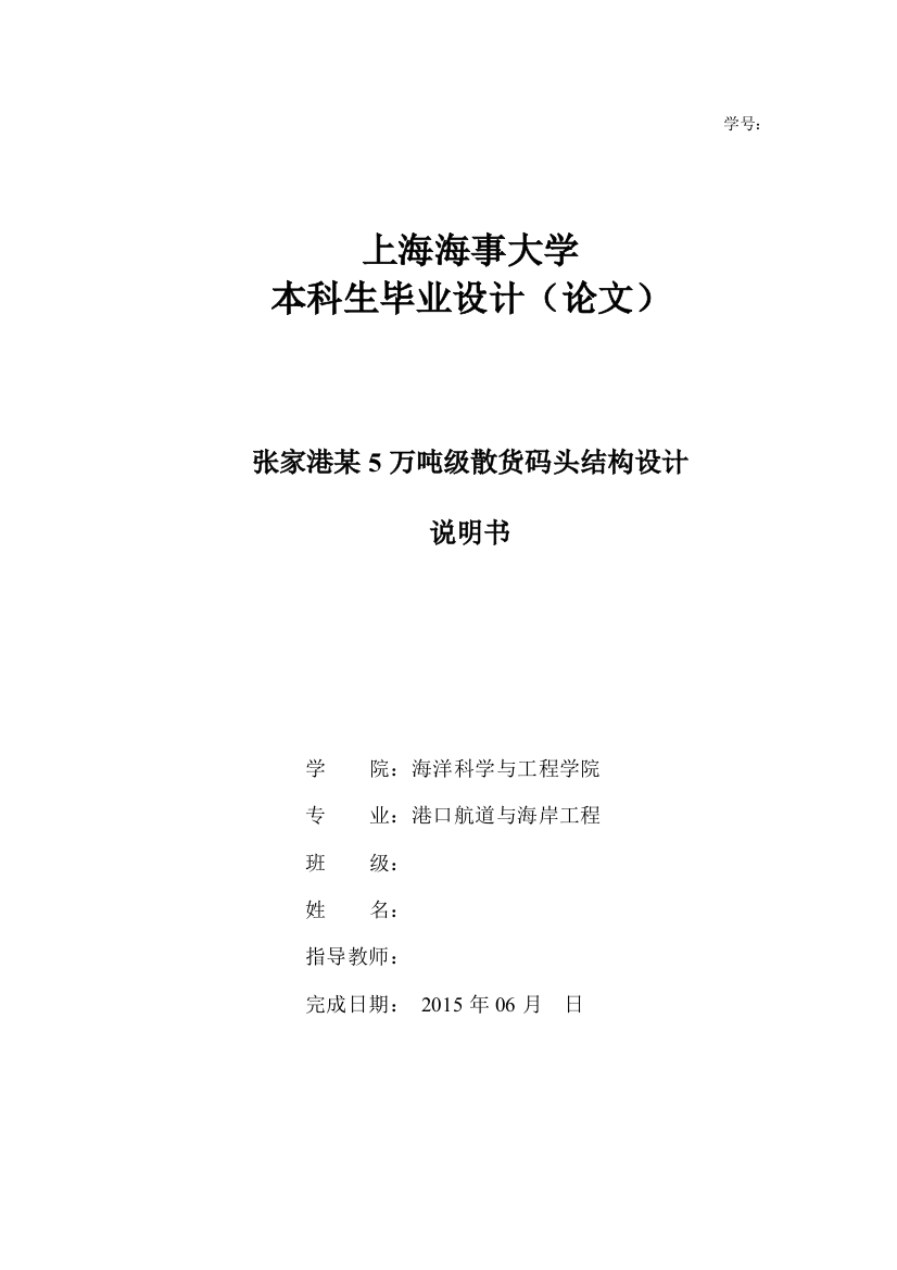 本科毕业设计---5万吨级散货码头结构设计高桩码头说明书