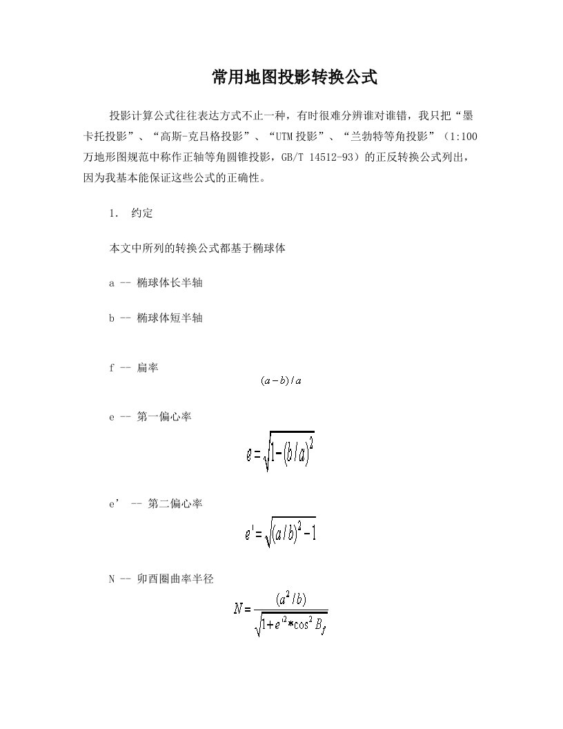 ngfAAA常用地图投影转换公式