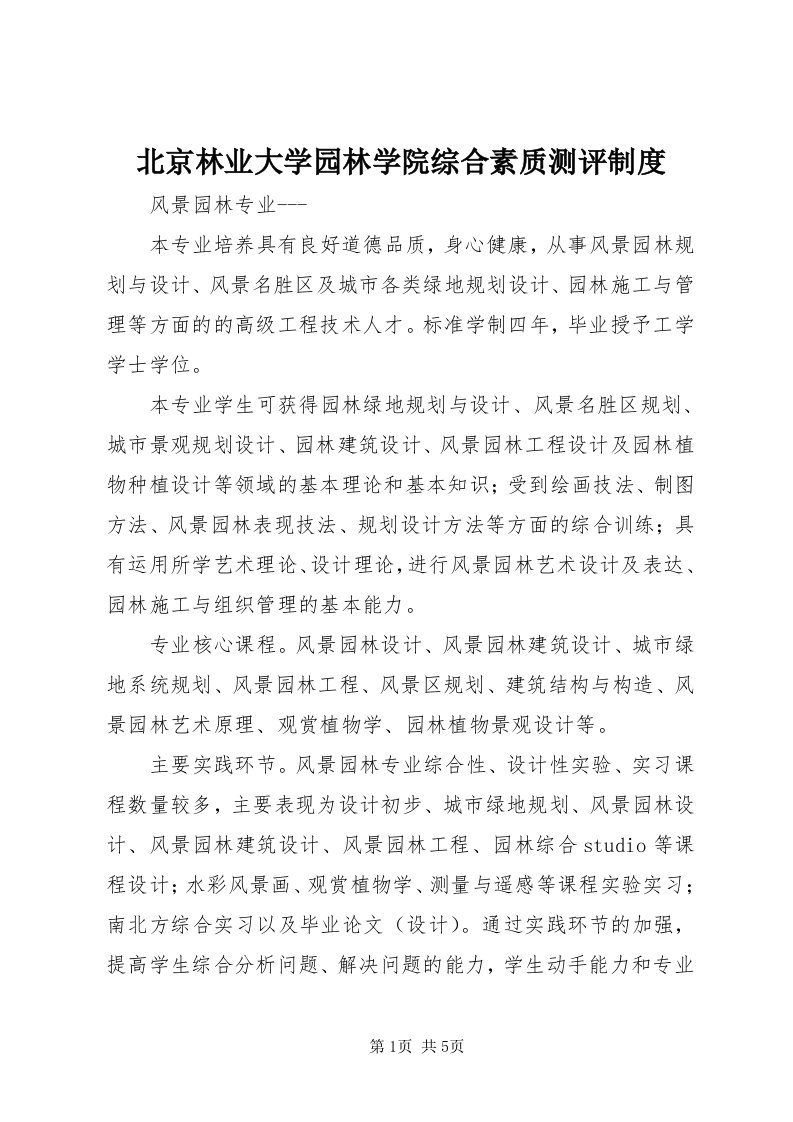 北京林业大学园林学院综合素质测评制度