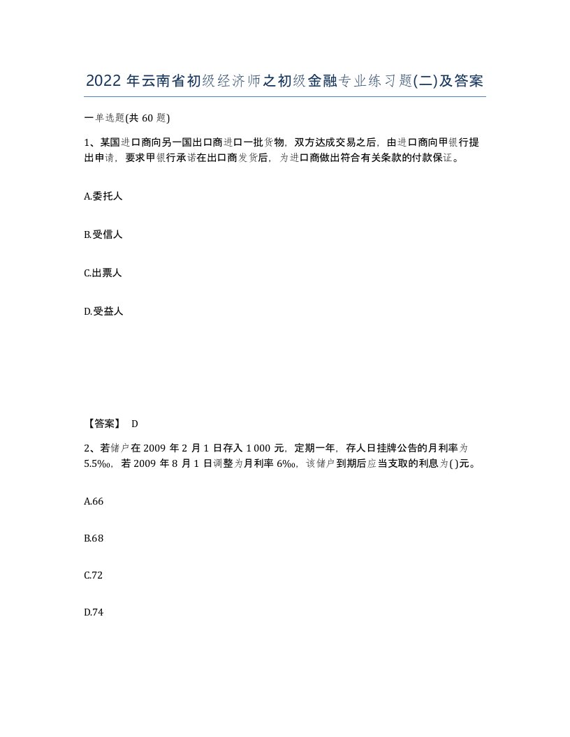 2022年云南省初级经济师之初级金融专业练习题二及答案