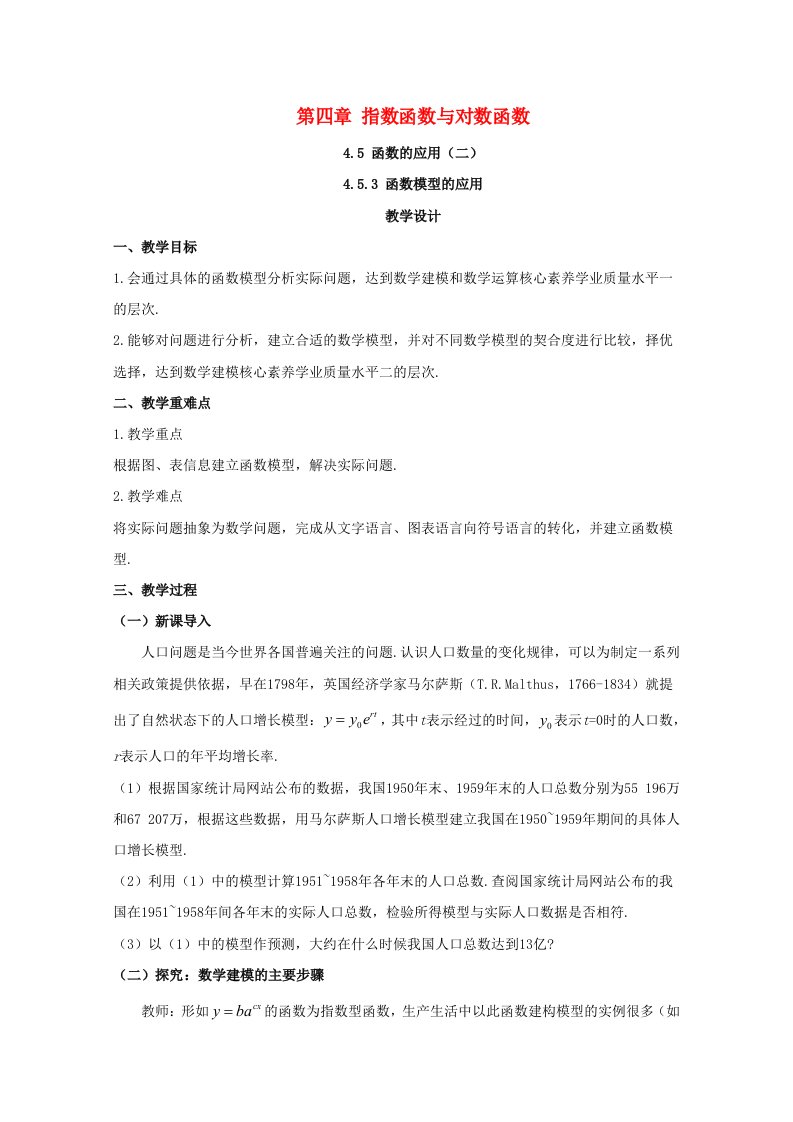 2020_2021学年高中数学第四章指数函数与对数函数4.5.3函数模型的应用教案新人教A版必修第一册