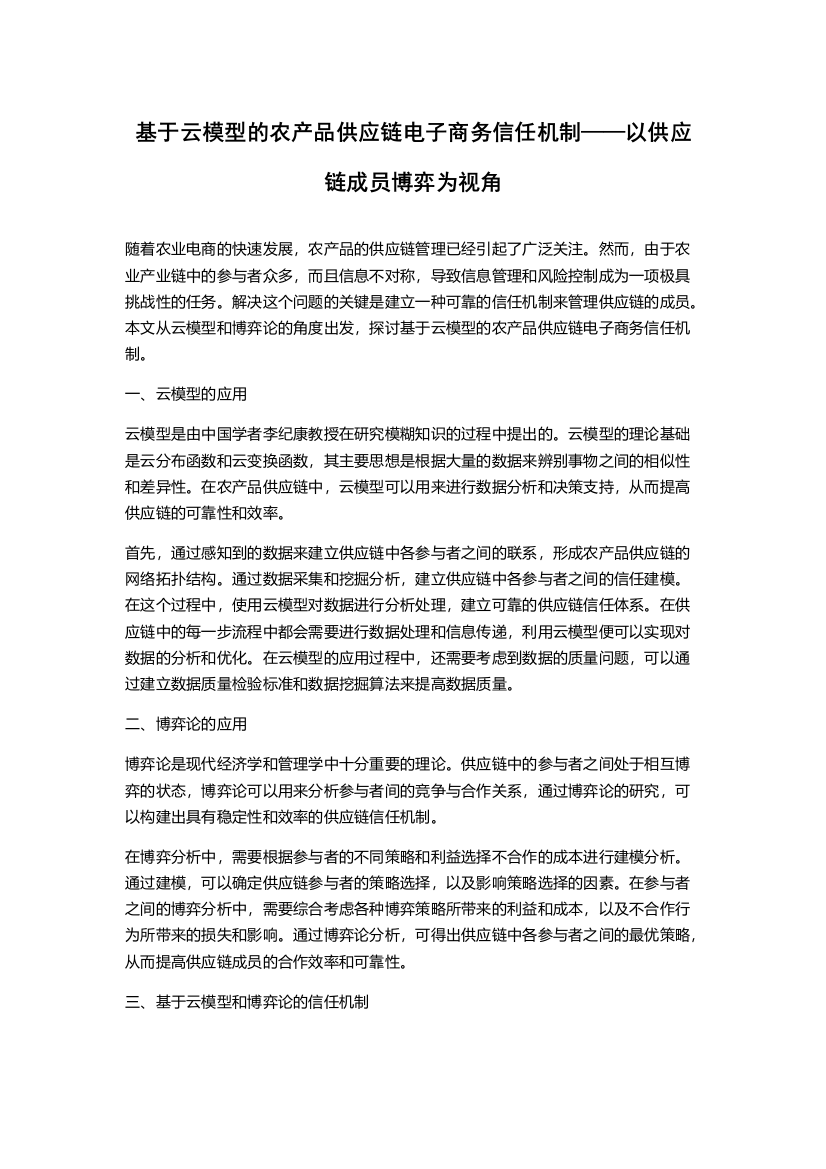 基于云模型的农产品供应链电子商务信任机制——以供应链成员博弈为视角