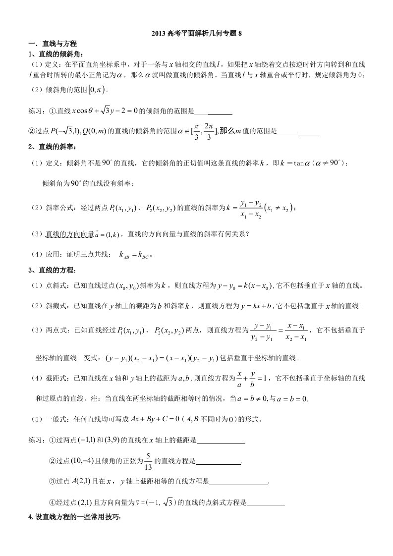 高考平面解析几何专题