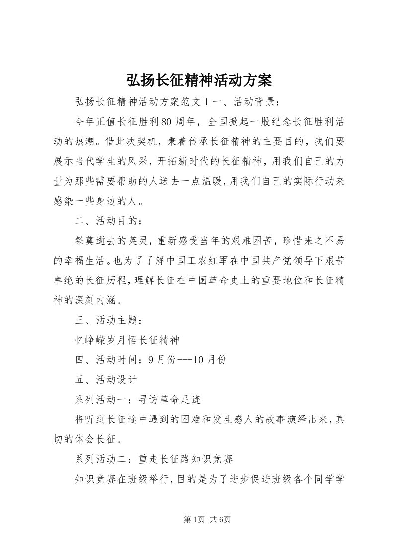 3弘扬长征精神活动方案