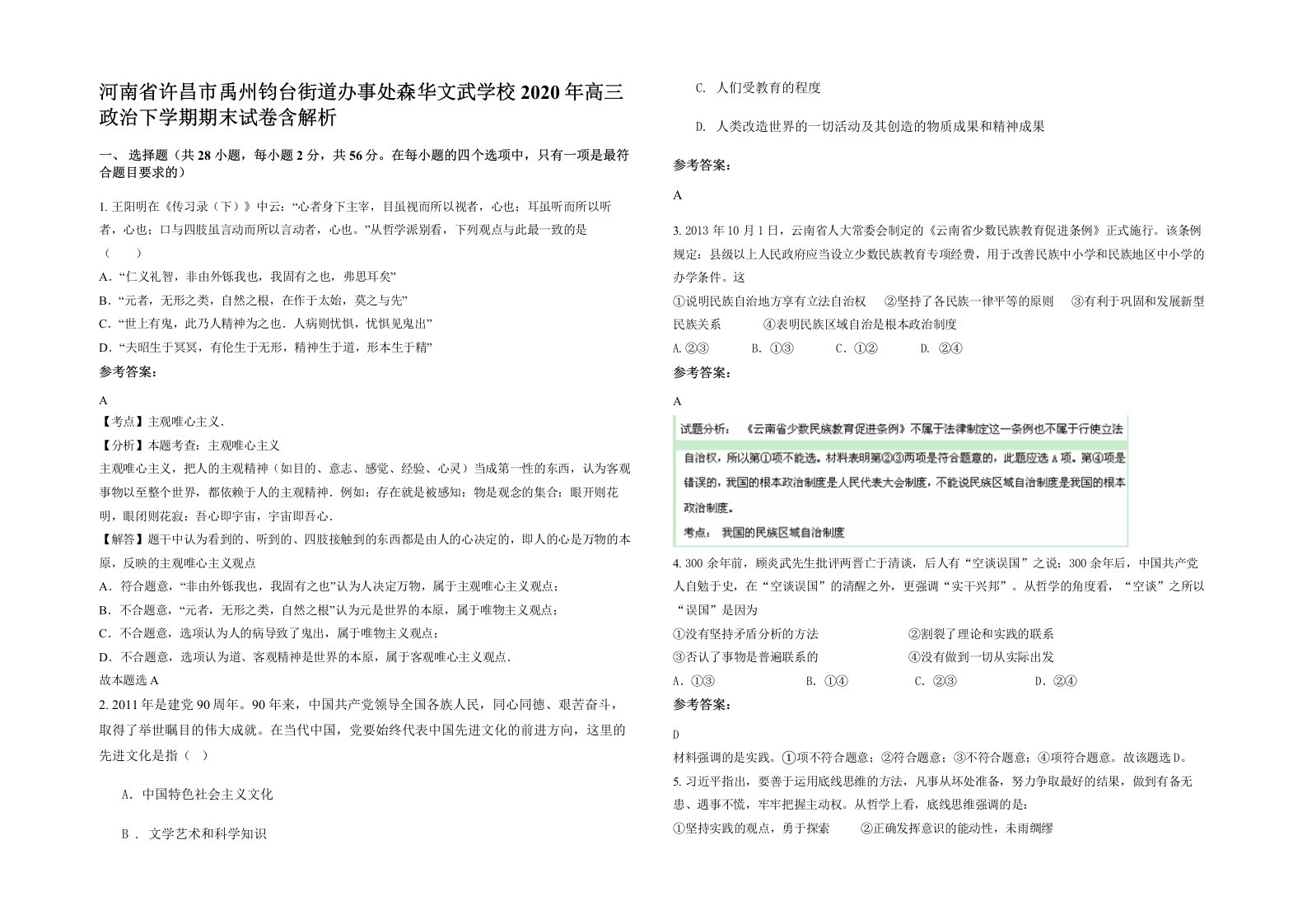 河南省许昌市禹州钧台街道办事处森华文武学校2020年高三政治下学期期末试卷含解析