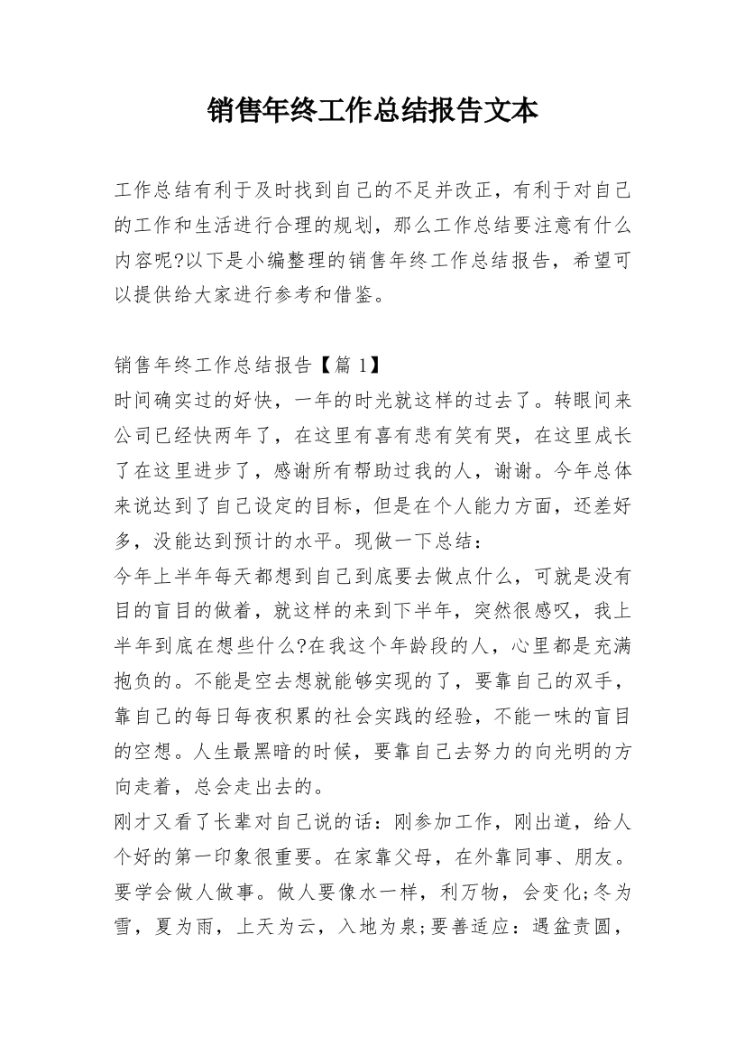 销售年终工作总结报告文本