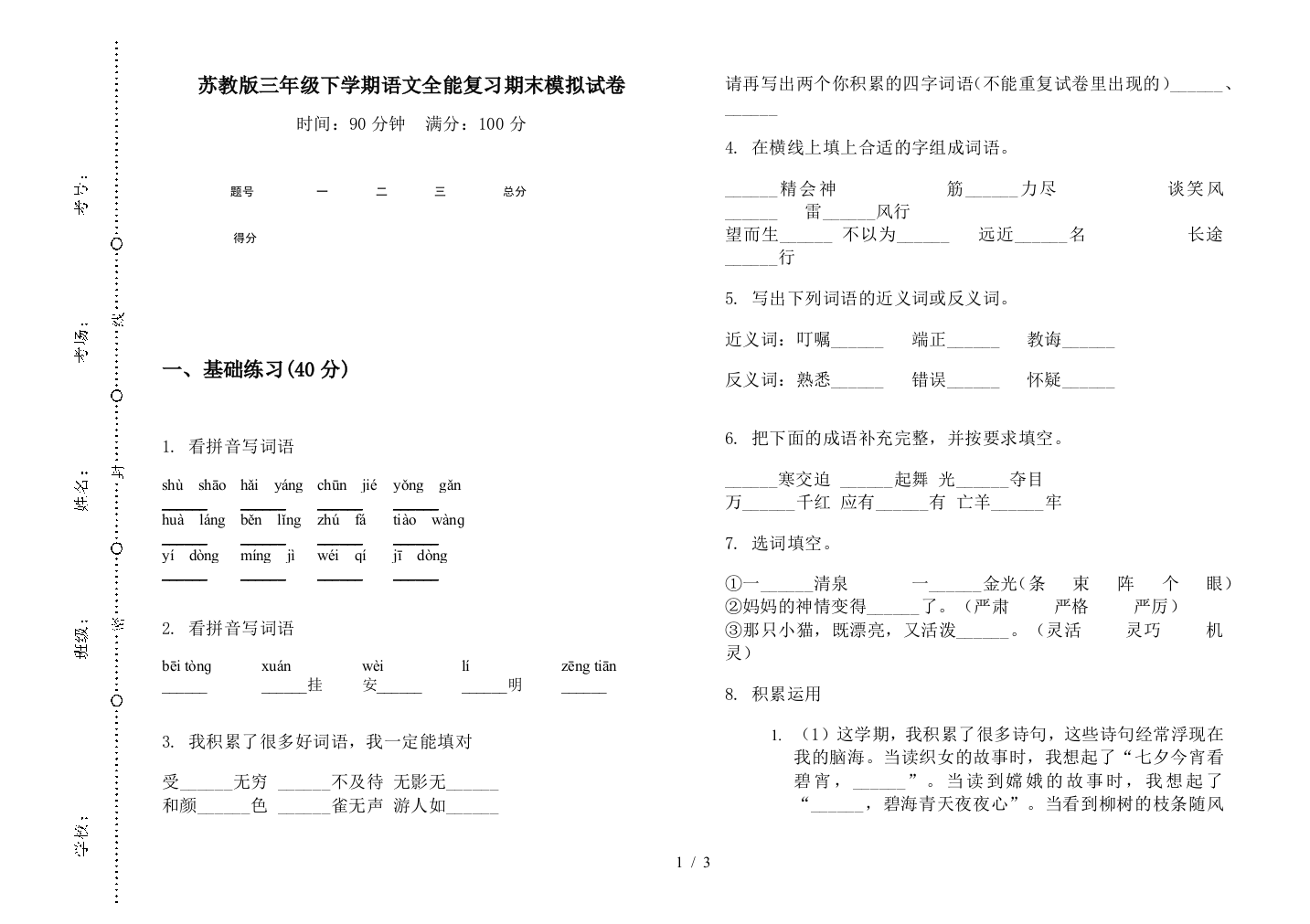 苏教版三年级下学期语文全能复习期末模拟试卷