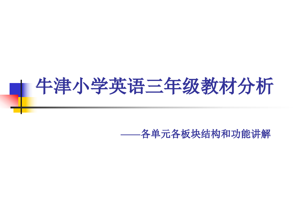 牛津小学英语三年级教材剖析