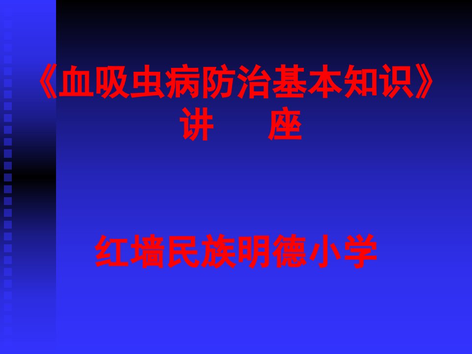 《血吸虫病防治基本知识》PPT课件