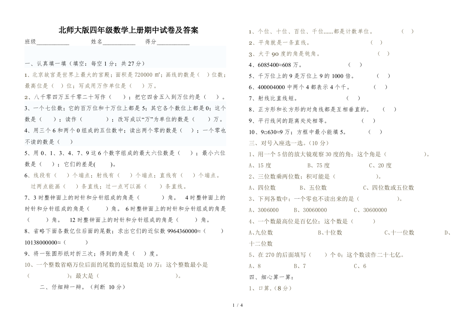 北师大版四年级数学上册期中试卷及答案