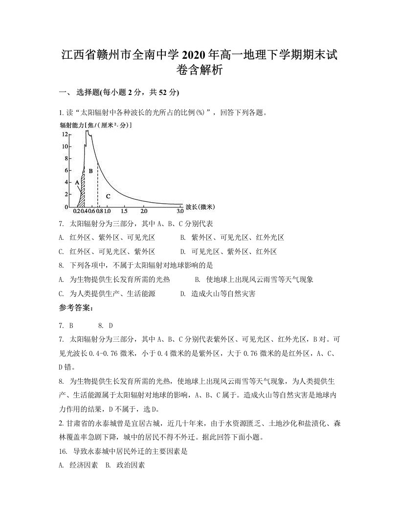 江西省赣州市全南中学2020年高一地理下学期期末试卷含解析