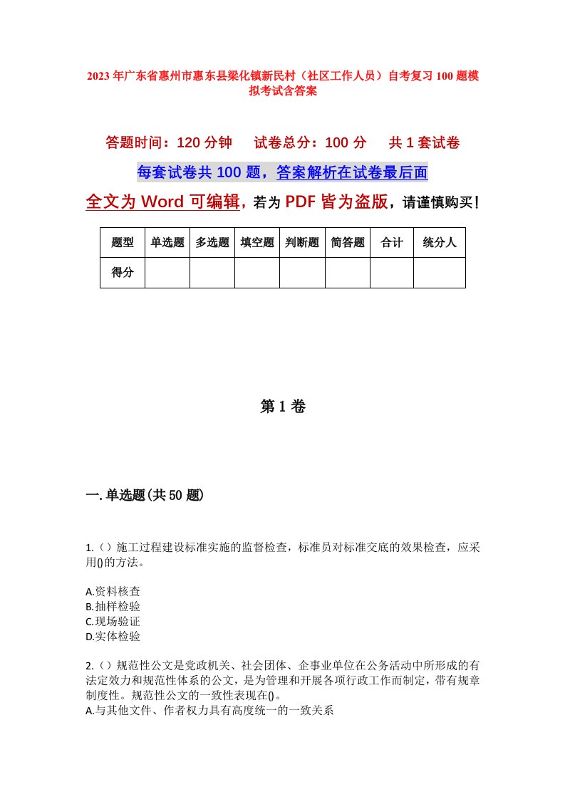 2023年广东省惠州市惠东县梁化镇新民村社区工作人员自考复习100题模拟考试含答案