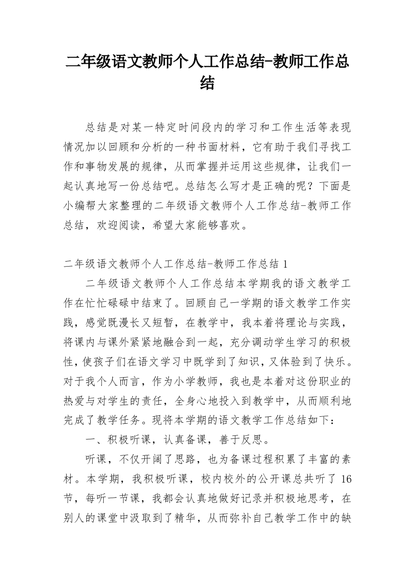 二年级语文教师个人工作总结-教师工作总结