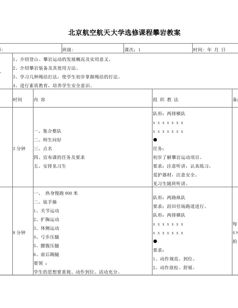 攀岩选修课教学教案