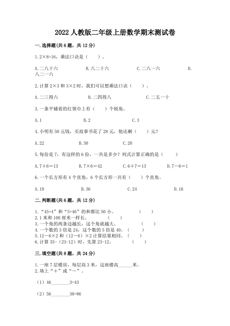 2022人教版二年级上册数学期末测试卷及答案（历年真题）