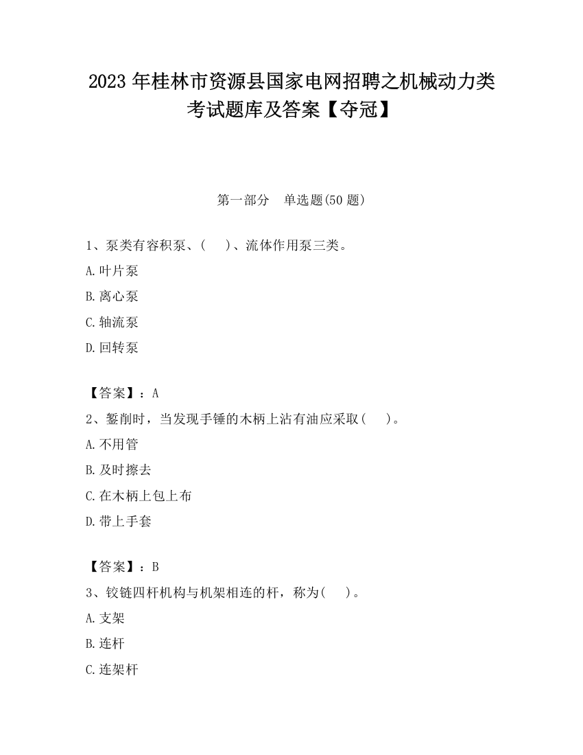 2023年桂林市资源县国家电网招聘之机械动力类考试题库及答案【夺冠】