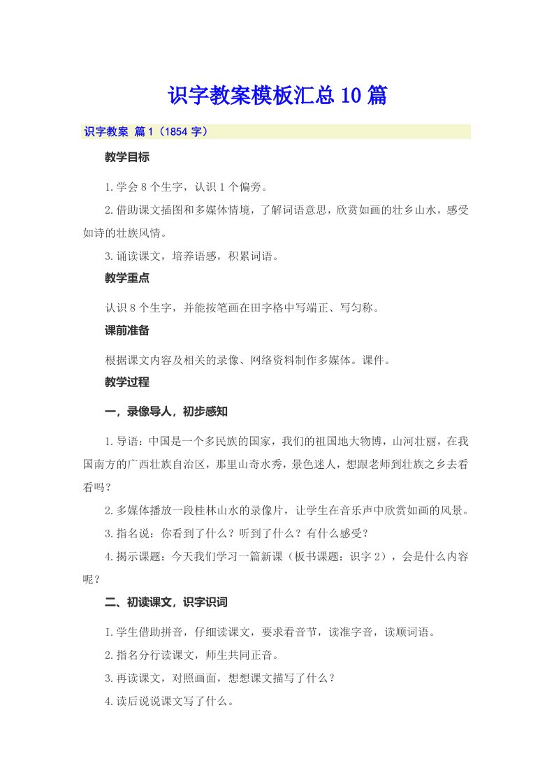 识字教案模板汇总10篇