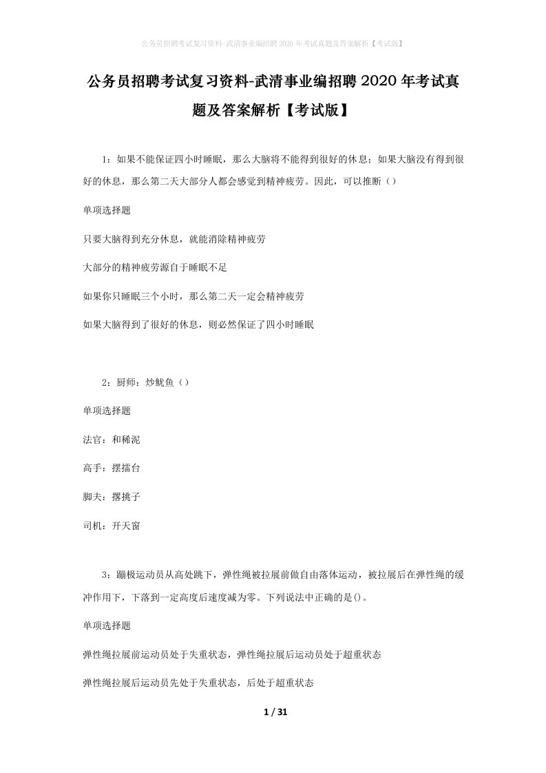 公务员招聘考试复习资料-武清事业编招聘2020年考试真题及答案解析考试版_2