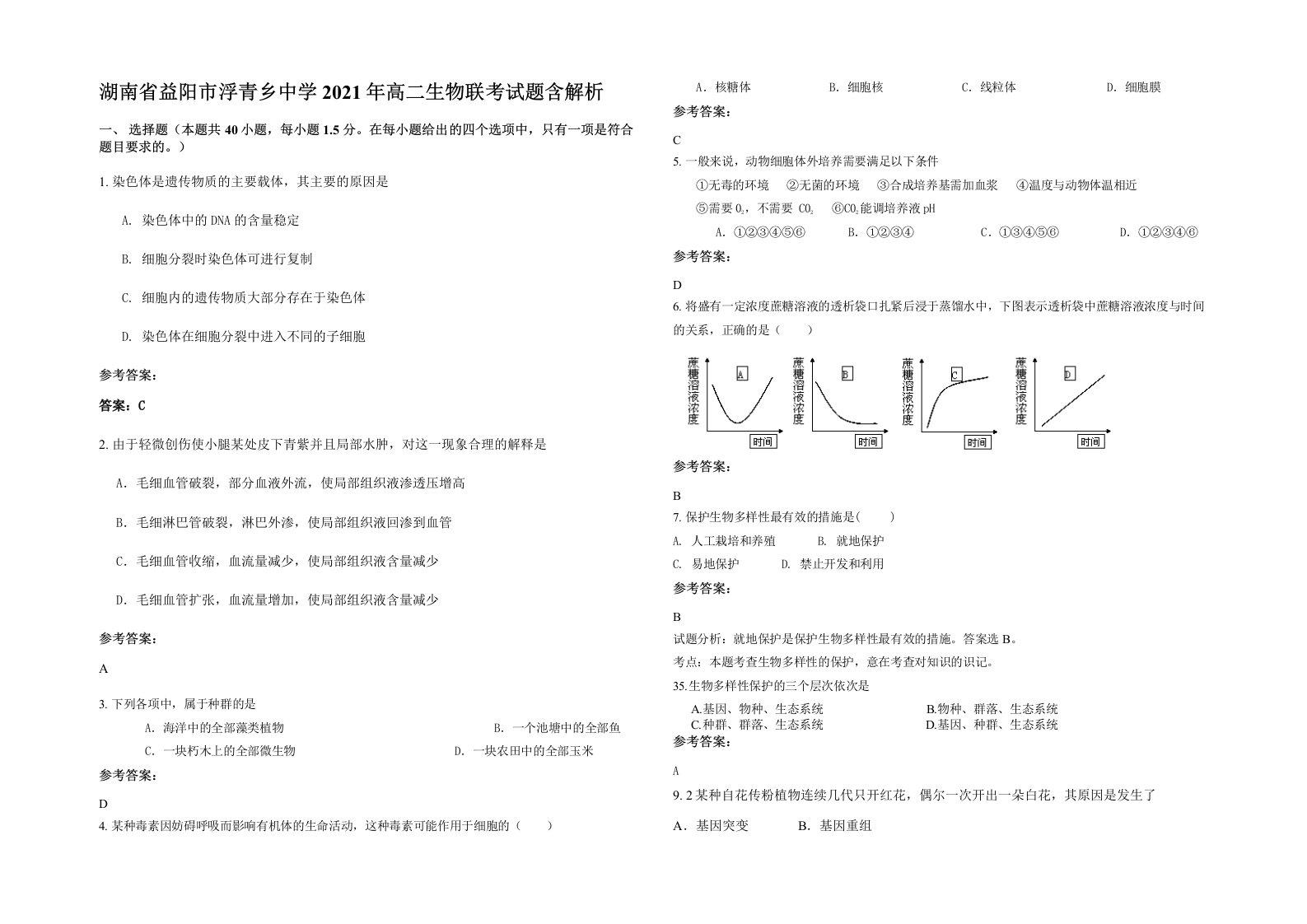 湖南省益阳市浮青乡中学2021年高二生物联考试题含解析