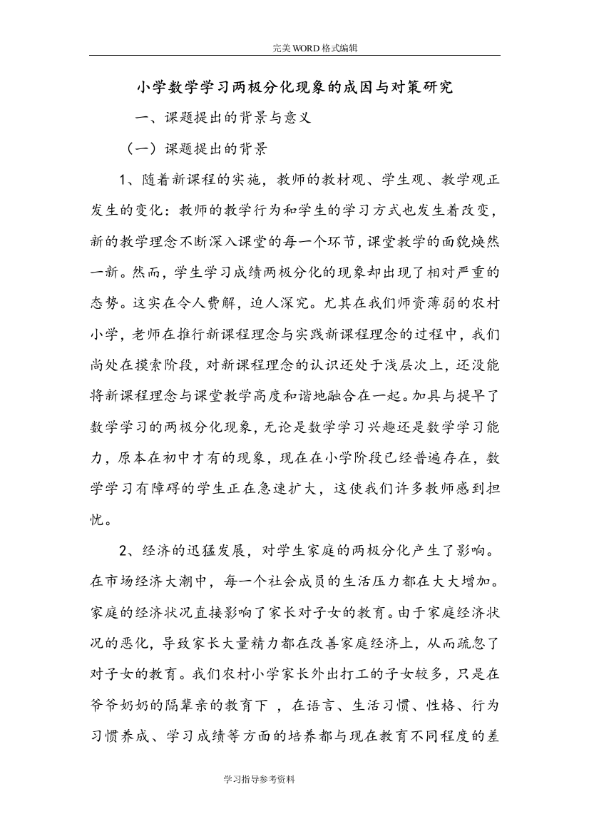 (完整)小学数学学习两极分化现象的成因和对策设计研究