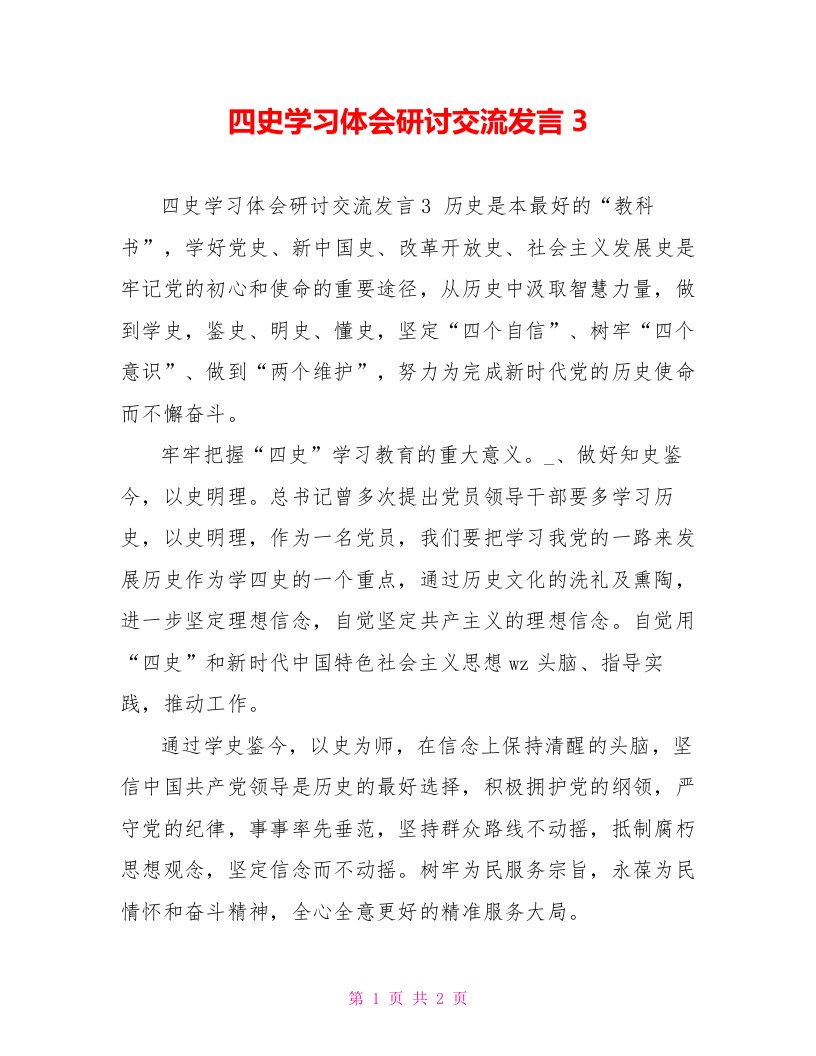 四史学习体会研讨交流发言3