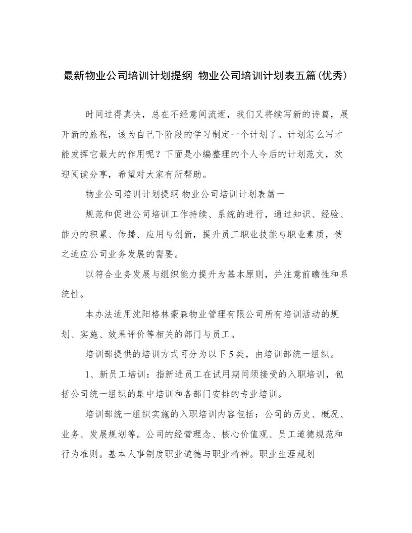 最新物业公司培训计划提纲