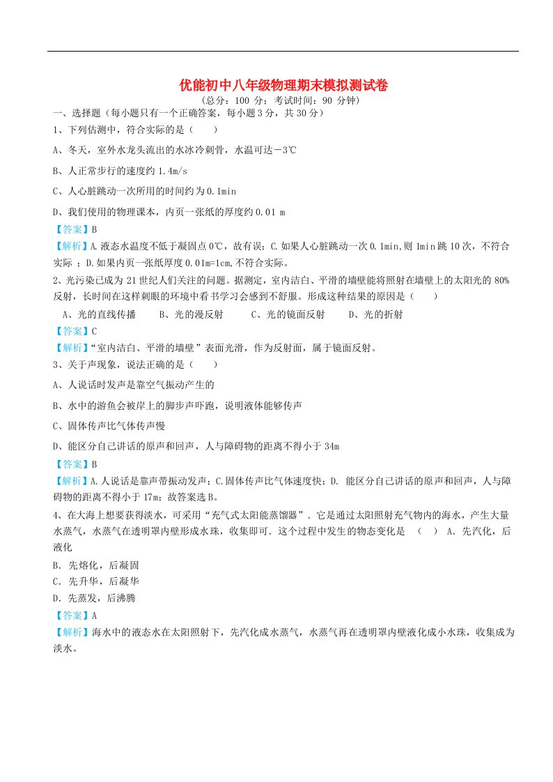 山东省济南新东方优能中学八级物理上学期期末模拟测试试题（含解析）