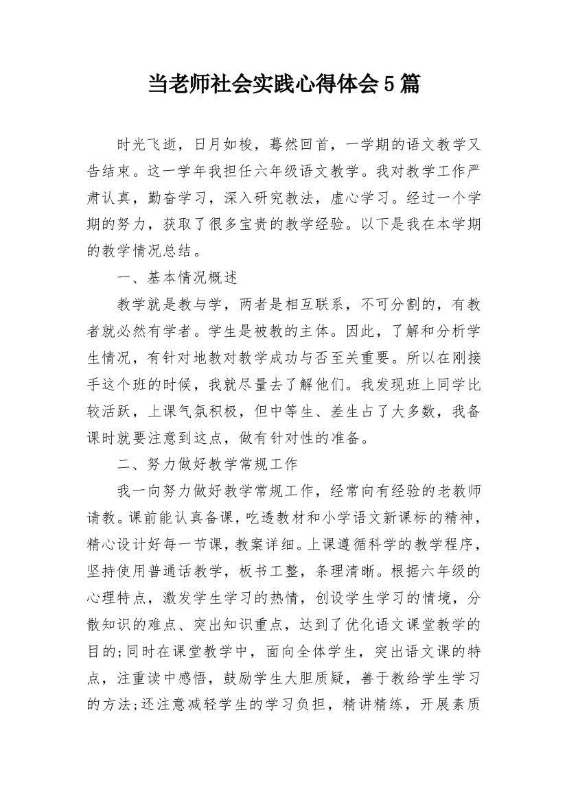 当老师社会实践心得体会5篇