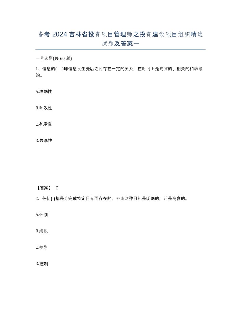 备考2024吉林省投资项目管理师之投资建设项目组织试题及答案一