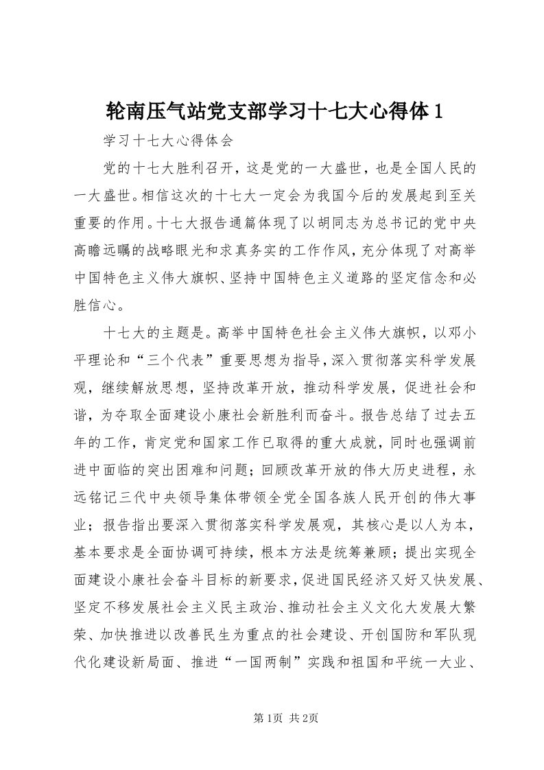 4轮南压气站党支部学习十七大心得体