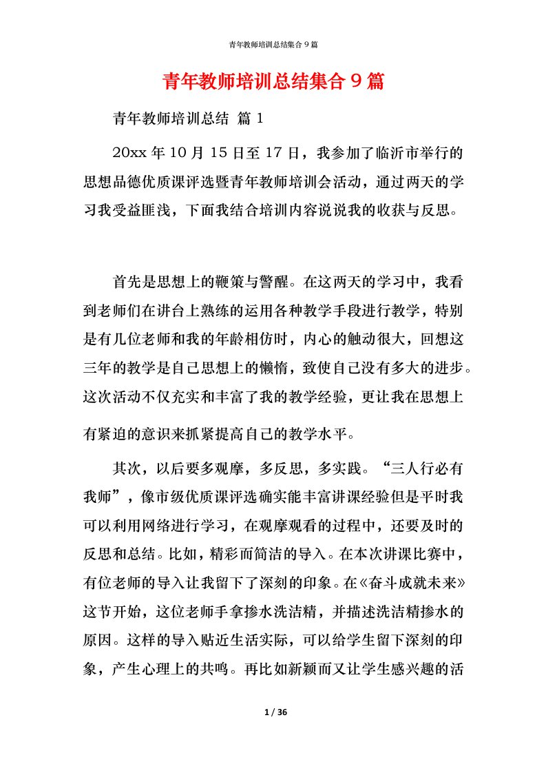 青年教师培训总结集合9篇