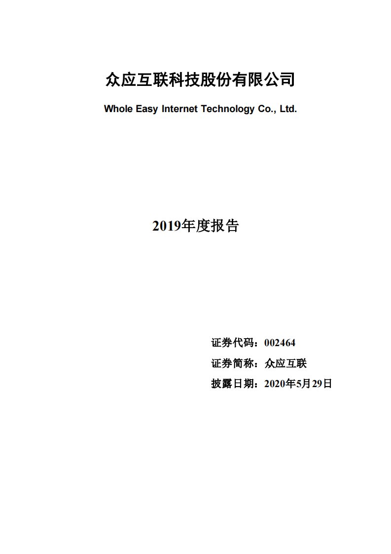 深交所-众应互联：2019年年度报告-20200529