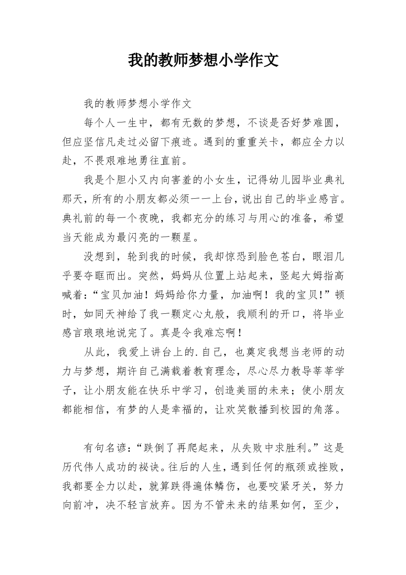 我的教师梦想小学作文