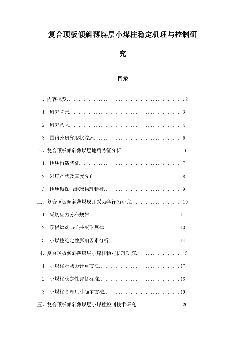 复合顶板倾斜薄煤层小煤柱稳定机理与控制研究