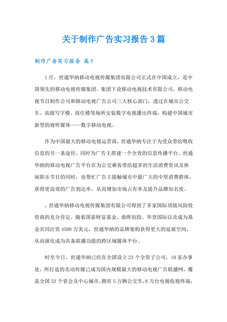 关于制作广告实习报告3篇