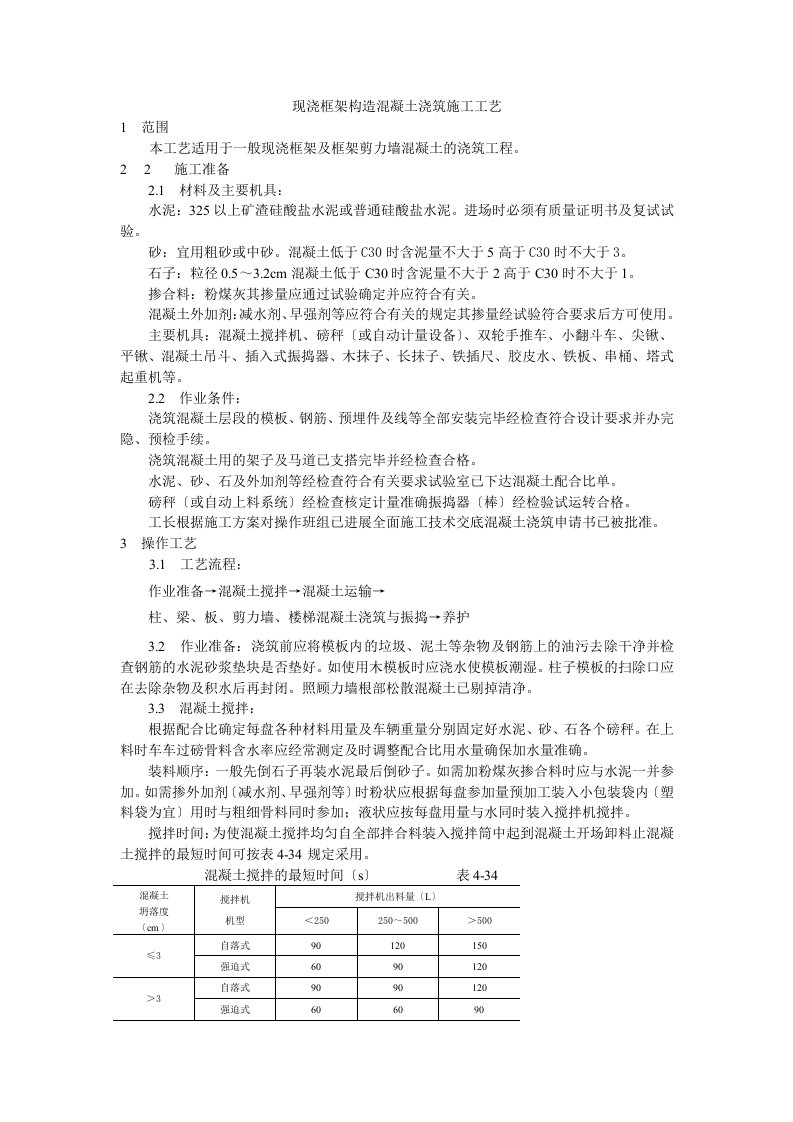 现浇框架结构混凝土浇筑施工工艺标准