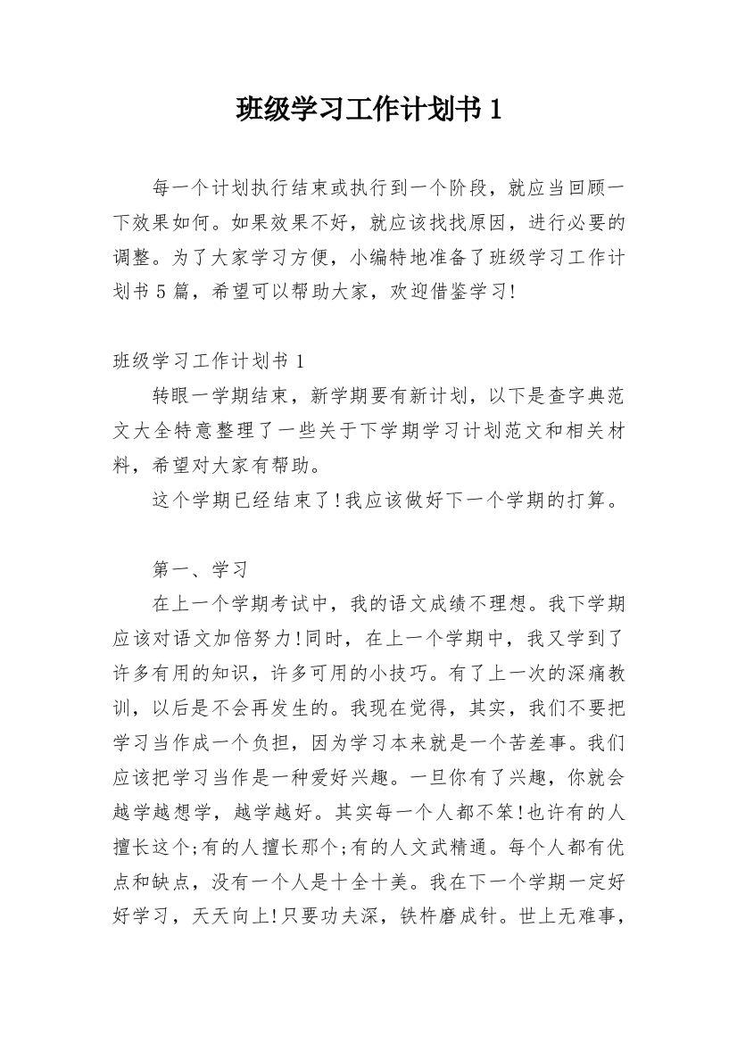 班级学习工作计划书1