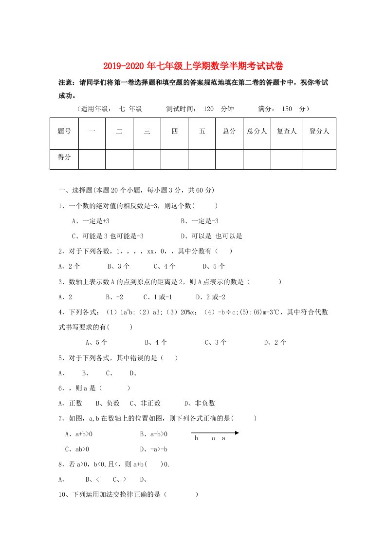 2019-2020年七年级上学期数学半期考试试卷