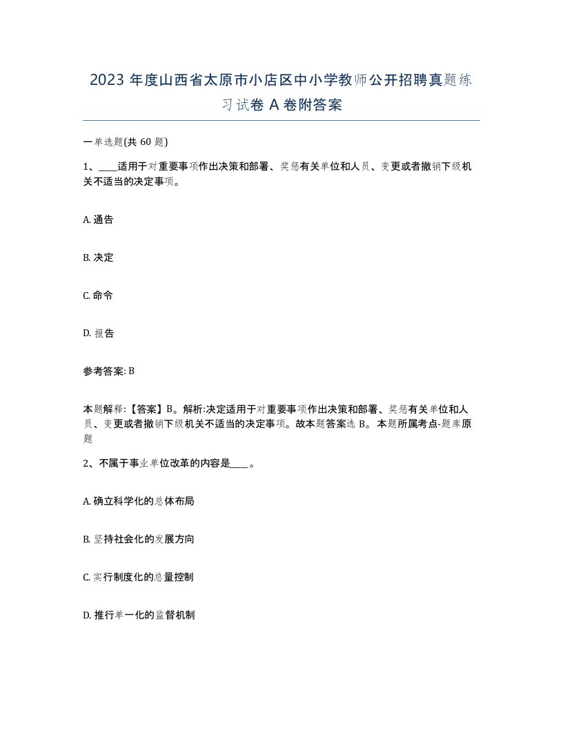 2023年度山西省太原市小店区中小学教师公开招聘真题练习试卷A卷附答案