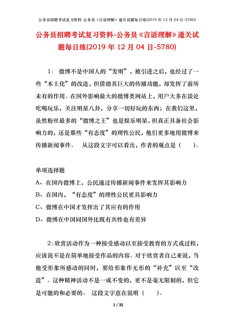 公务员招聘考试复习资料-公务员言语理解通关试题每日练2019年12月04日-5780