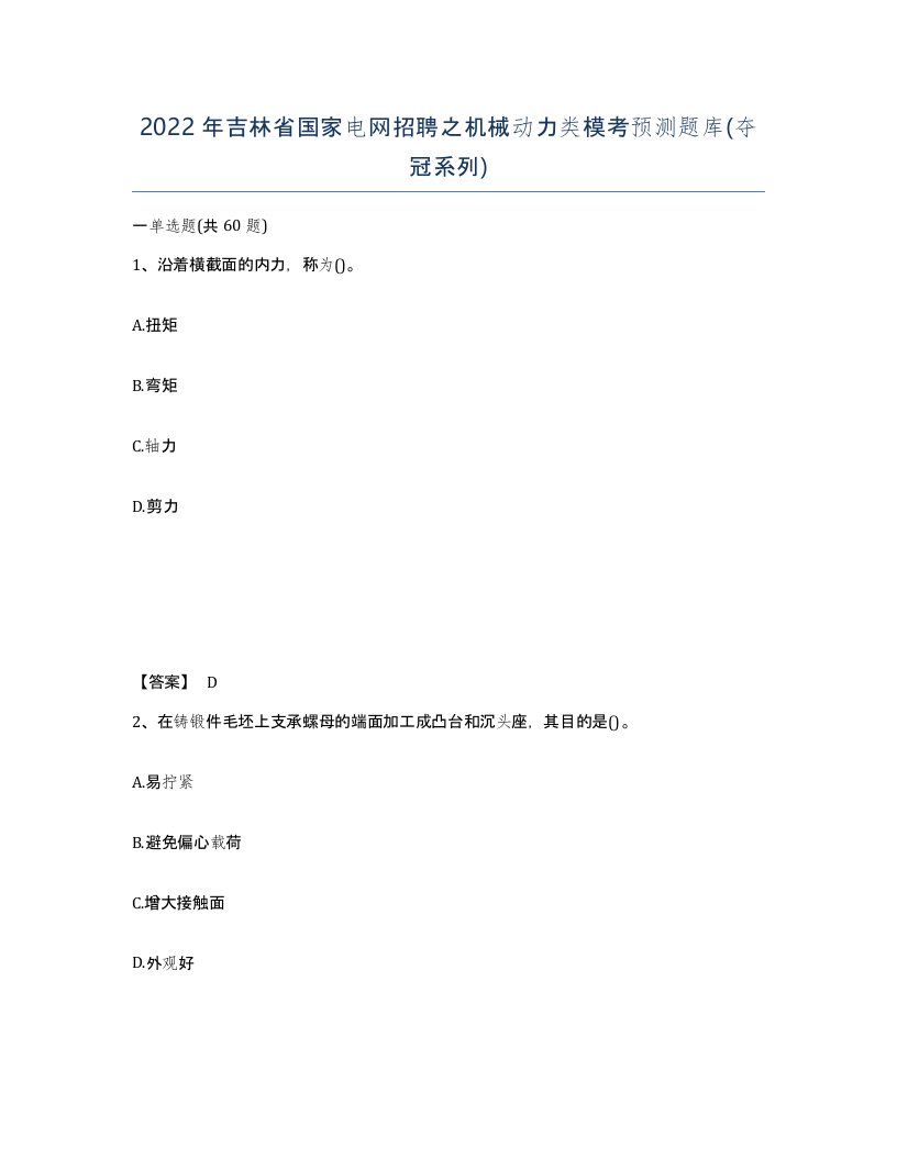 2022年吉林省国家电网招聘之机械动力类模考预测题库夺冠系列