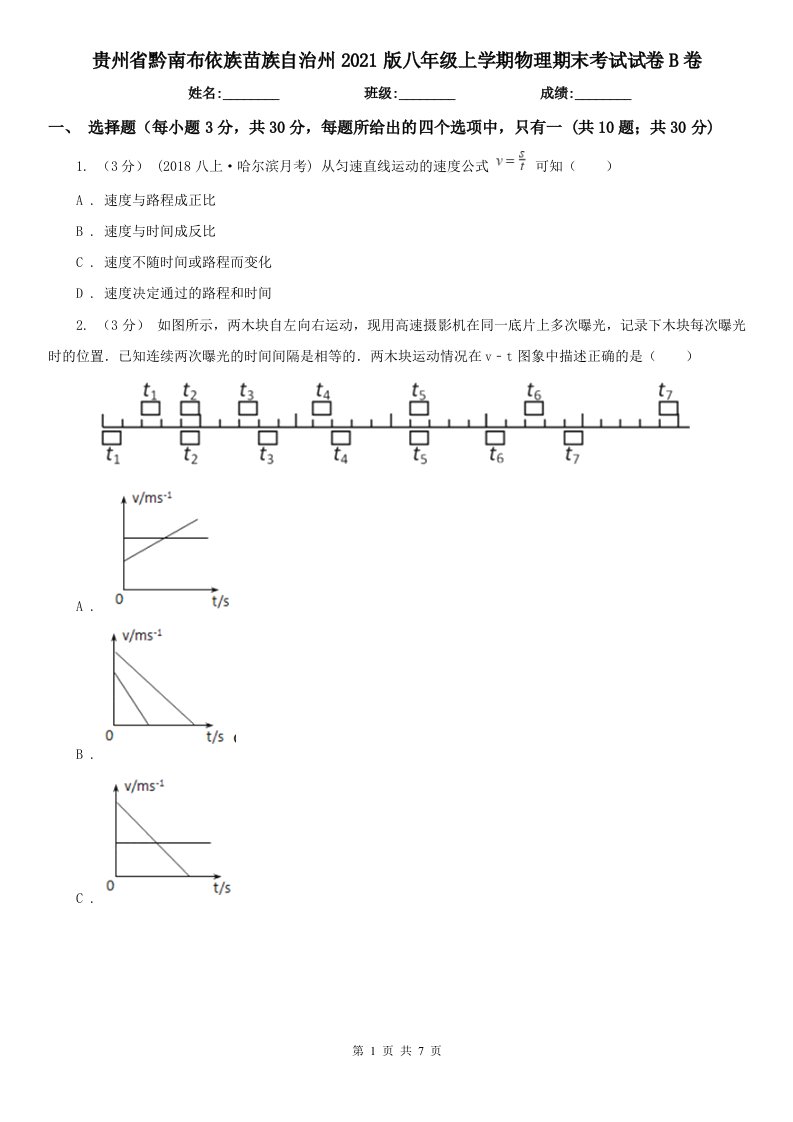 贵州省黔南布依族苗族自治州2021版八年级上学期物理期末考试试卷B卷