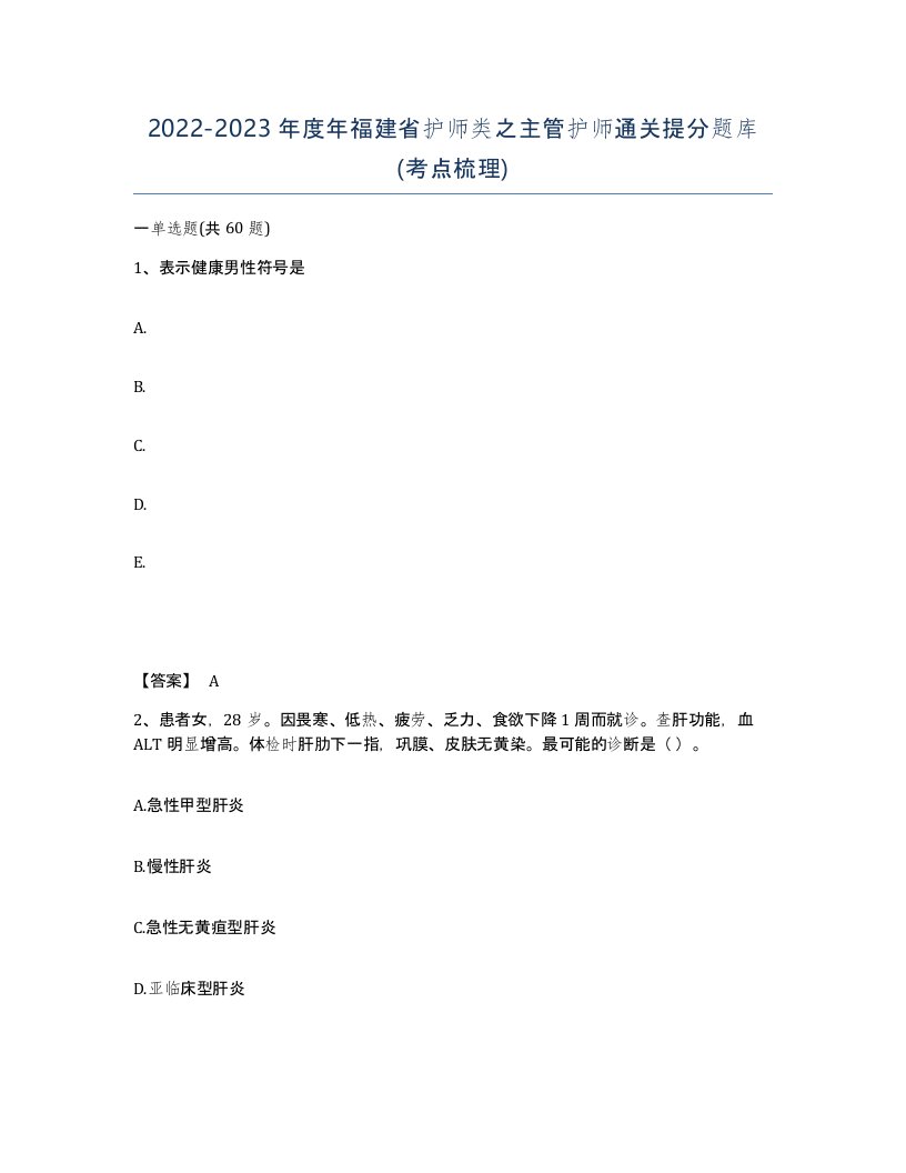 2022-2023年度年福建省护师类之主管护师通关提分题库考点梳理