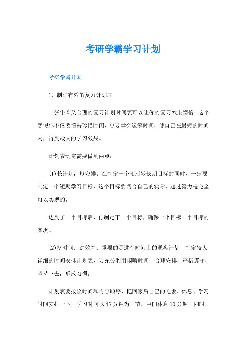 考研学霸学习计划