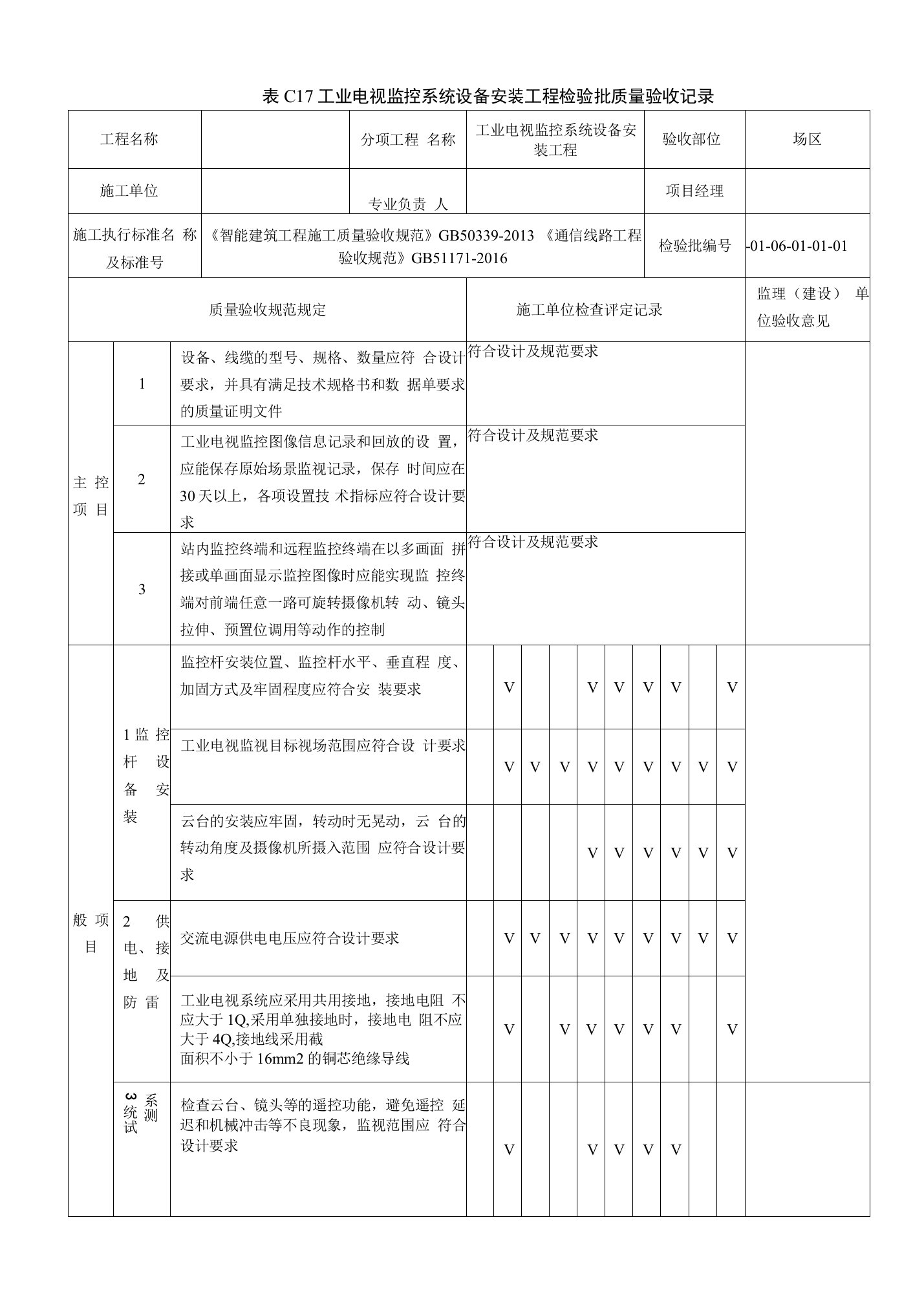 通信工程质量验收记录