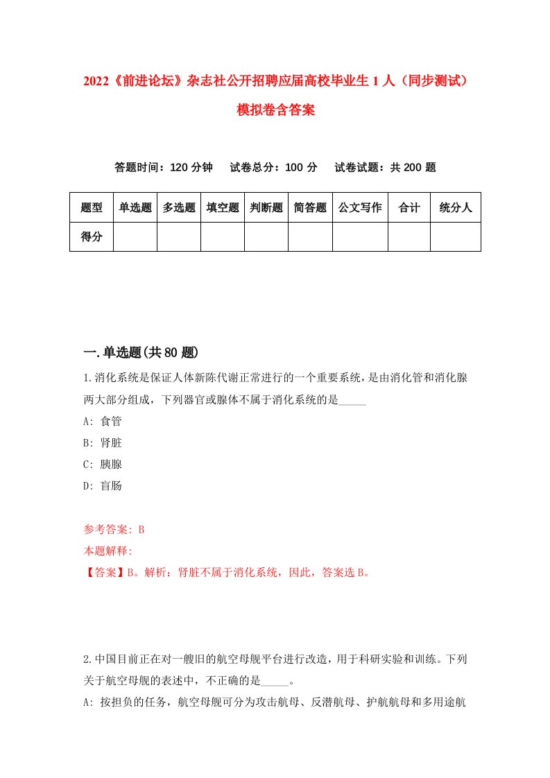 2022前进论坛杂志社公开招聘应届高校毕业生1人同步测试模拟卷含答案0