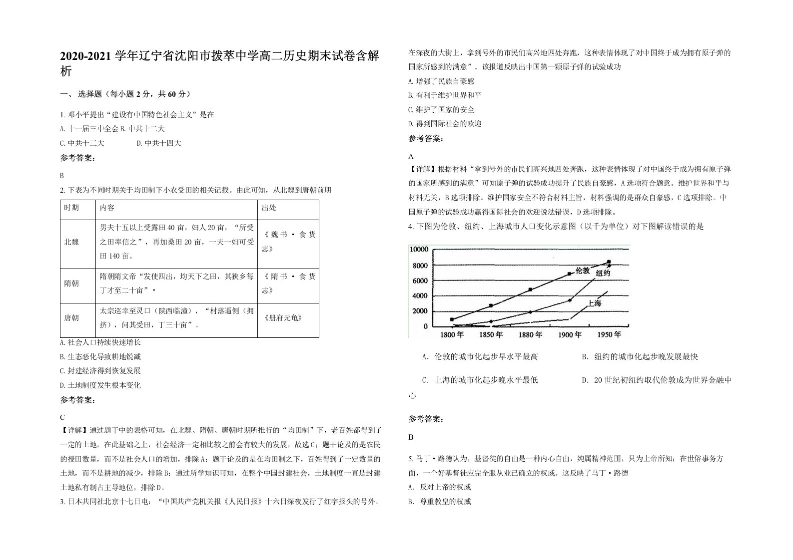 2020-2021学年辽宁省沈阳市拨萃中学高二历史期末试卷含解析